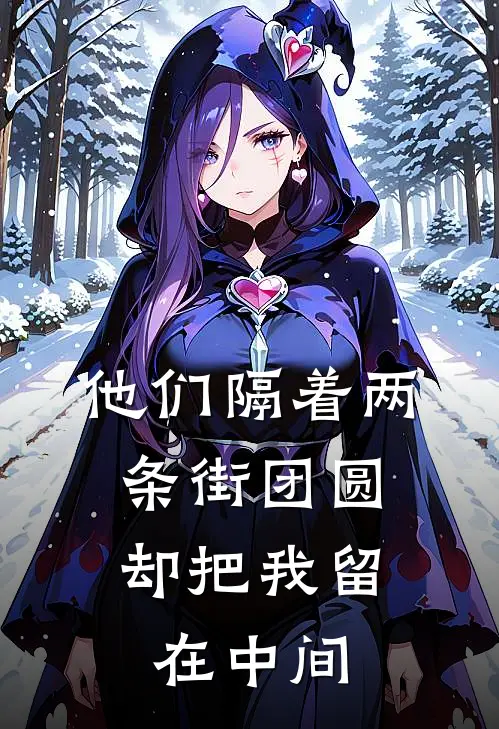 他们隔着两条街团圆，却把我留在中间