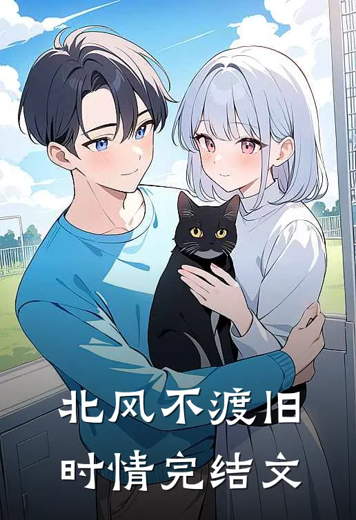 北风不渡旧时情完结文