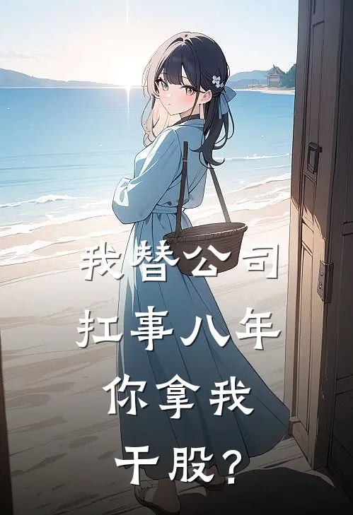 我替公司扛事八年，你拿我干股？