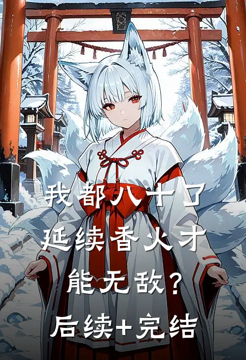 我都八十了，延续香火才能无敌？后续+完结