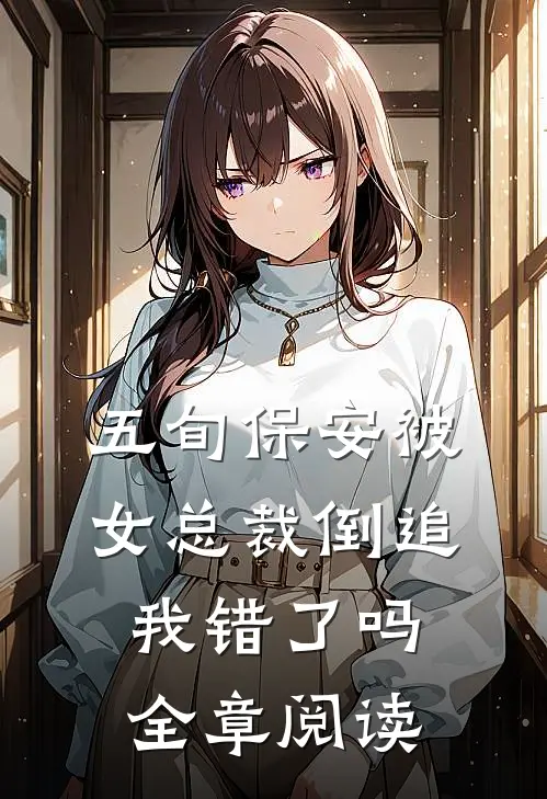 五旬保安被女总裁倒追，我错了吗全章阅读
