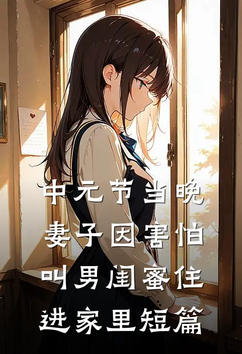 中元节当晚，妻子因害怕叫男闺蜜住进家里短篇