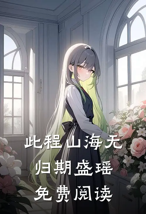 此程山海无归期盛瑶免费阅读