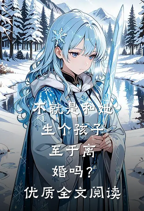 不就是和她生个孩子，至于离婚吗？优质全文阅读