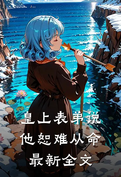 皇上表弟说他恕难从命最新全文在线阅读