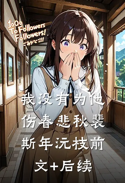 我没有为他伤春悲秋裴斯年沅枝前文+后续