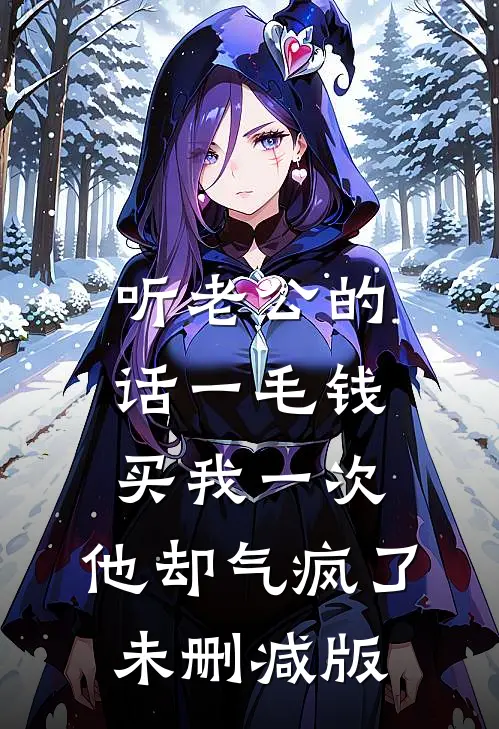听老公的话一毛钱买我一次，他却气疯了未删减版