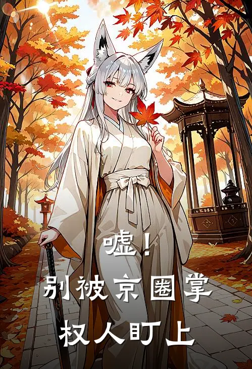 嘘！别被京圈掌权人盯上
