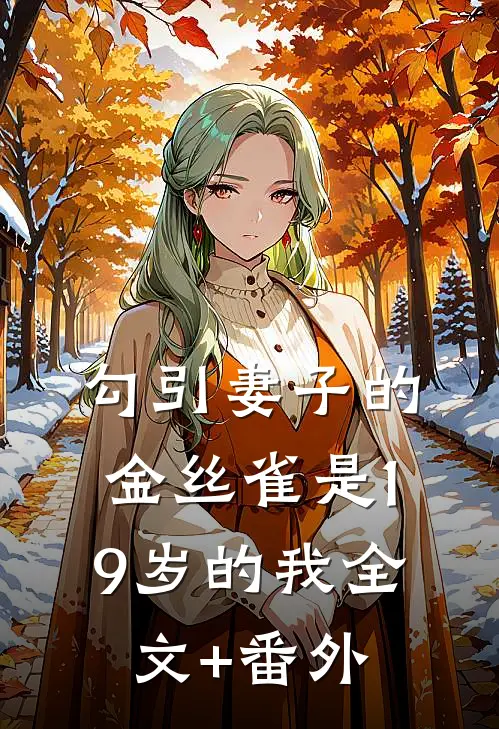 勾引妻子的金丝雀是19岁的我全文+番外