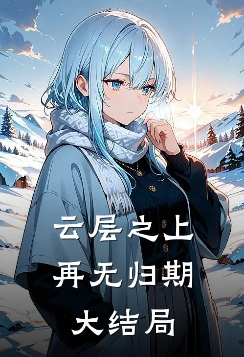 云层之上，再无归期大结局