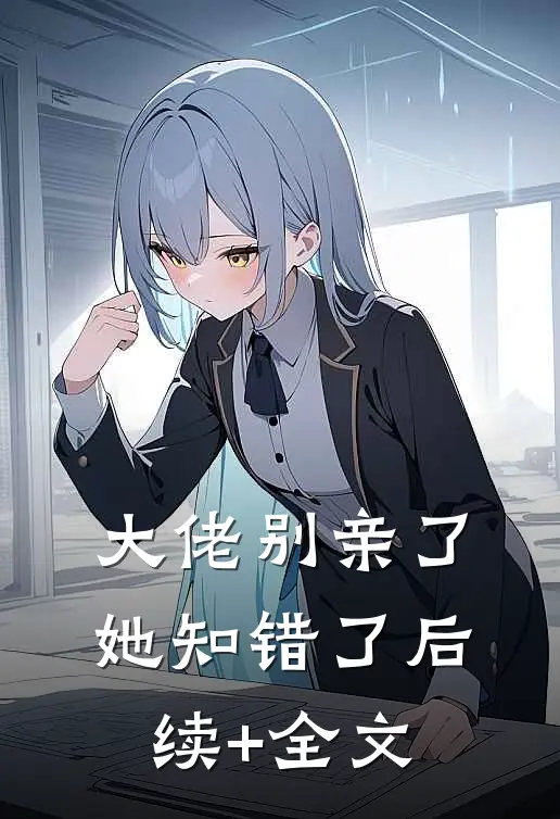 大佬别亲了，她知错了后续+全文