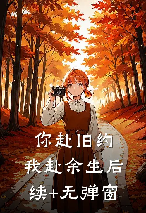 你赴旧约，我赴余生后续+无弹窗
