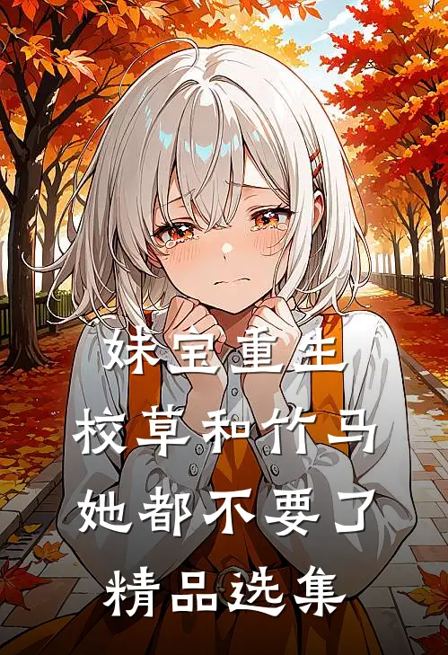 妹宝重生，校草和竹马她都不要了精品选集