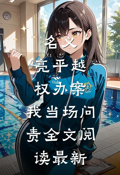 名义：亮平越权办案，我当场问责全文阅读最新