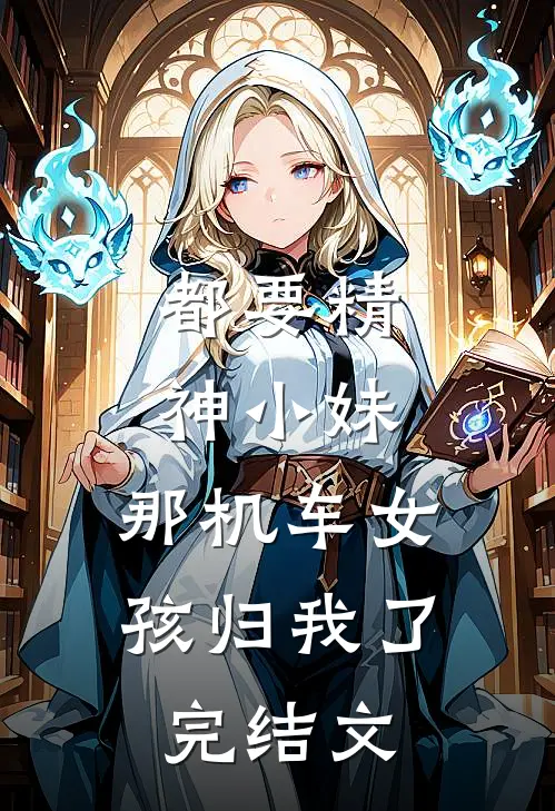 都要精神小妹，那机车女孩归我了完结文