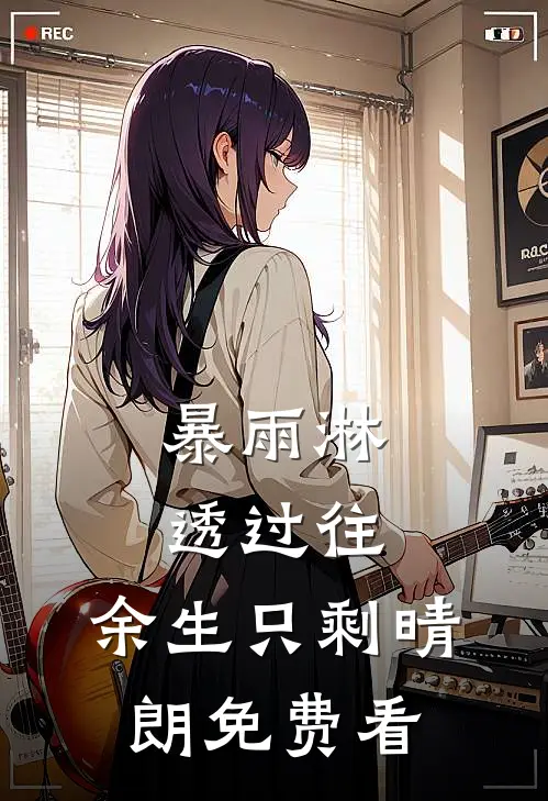 暴雨淋透过往，余生只剩晴朗免费看