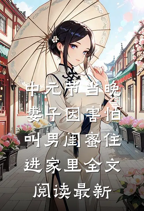 中元节当晚，妻子因害怕叫男闺蜜住进家里全文阅读最新