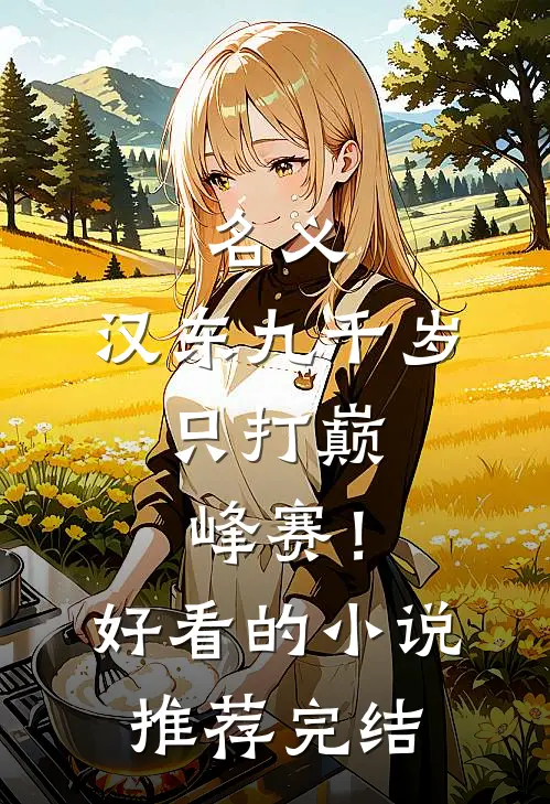 名义：汉东九千岁，只打巅峰赛！好看的小说推荐完结