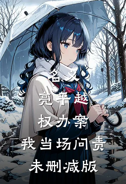 名义：亮平越权办案，我当场问责未删减版