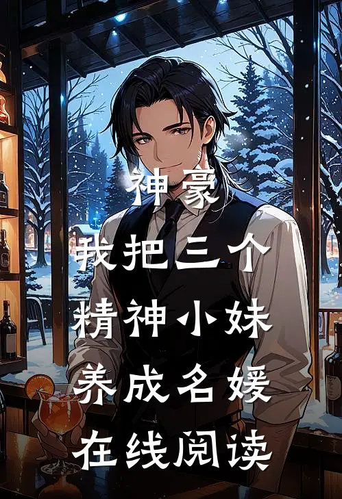 神豪：我把三个精神小妹养成名媛在线阅读