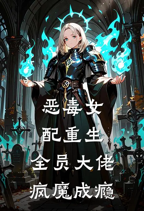 恶毒女配重生，全员大佬疯魔成瘾
