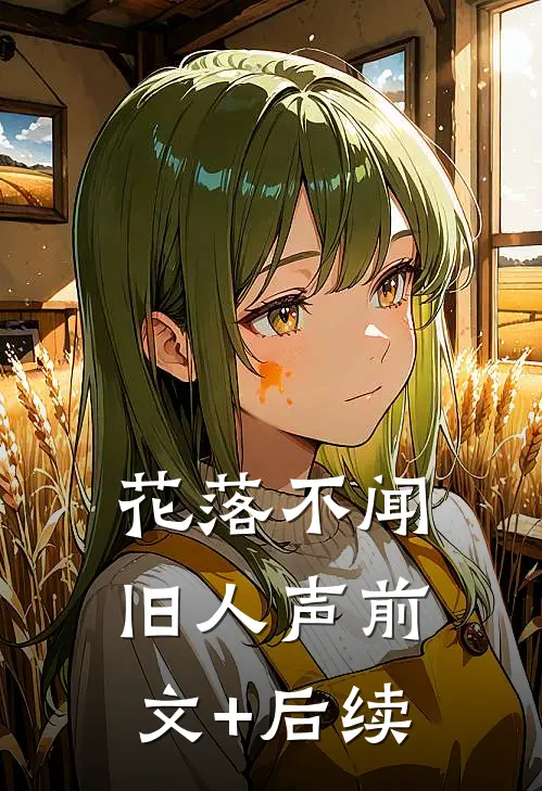 花落不闻旧人声前文+后续