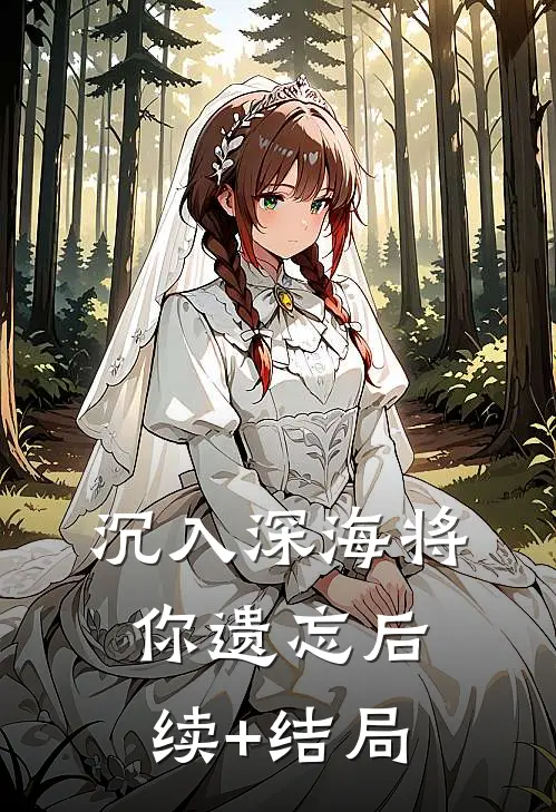 沉入深海将你遗忘后续+结局