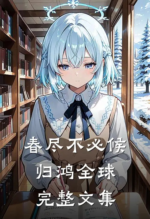 春尽不必候归鸿全球完整文集