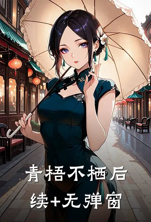 青梧不栖后续+无弹窗