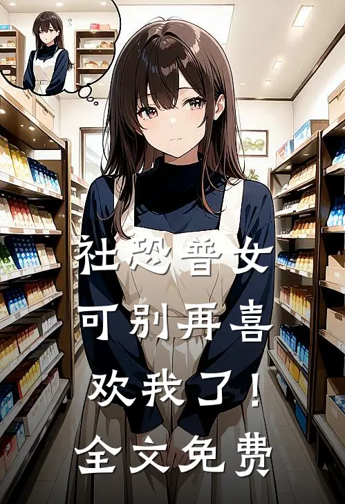 社恐普女：可别再喜欢我了！全文免费