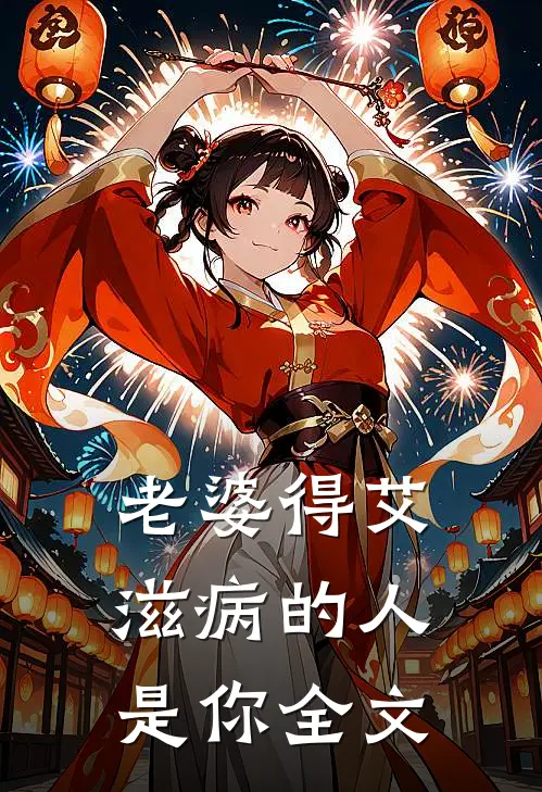 老婆得艾滋病的人是你全文