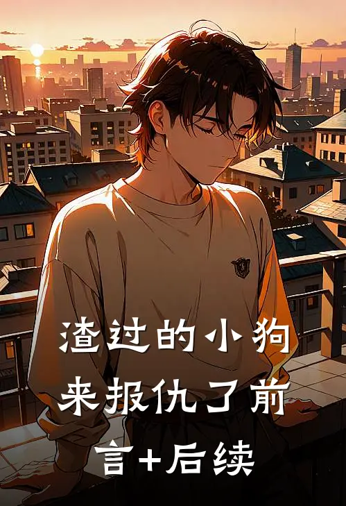 渣过的小狗来报仇了前言+后续