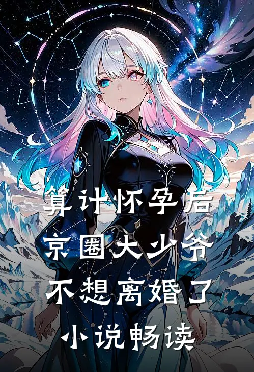 算计怀孕后京圈大少爷不想离婚了小说畅读