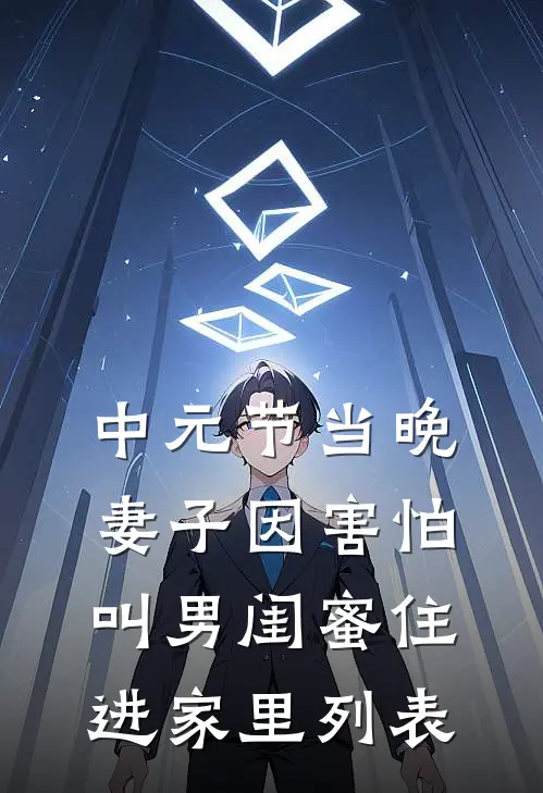 中元节当晚，妻子因害怕叫男闺蜜住进家里列表
