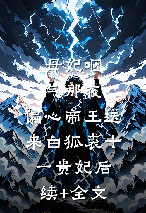 母妃咽气那夜，偏心帝王送来白狐裘十一贵妃后续+全文
