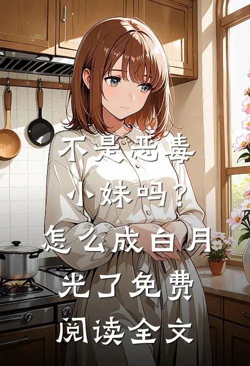 不是恶毒小妹吗？怎么成白月光了免费阅读全文