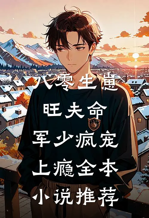 八零生崽旺夫命：军少疯宠上瘾全本小说推荐