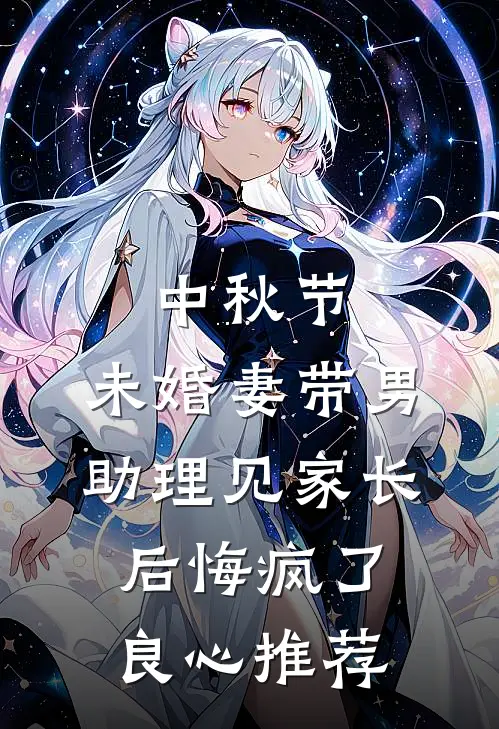中秋节，未婚妻带男助理见家长后悔疯了良心推荐