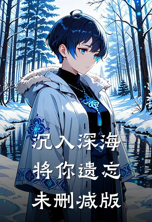 沉入深海将你遗忘未删减版