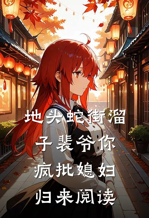 地头蛇街溜子裴爷你疯批媳妇归来阅读