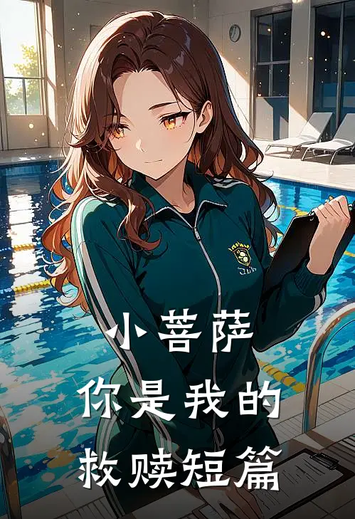 小菩萨，你是我的救赎短篇