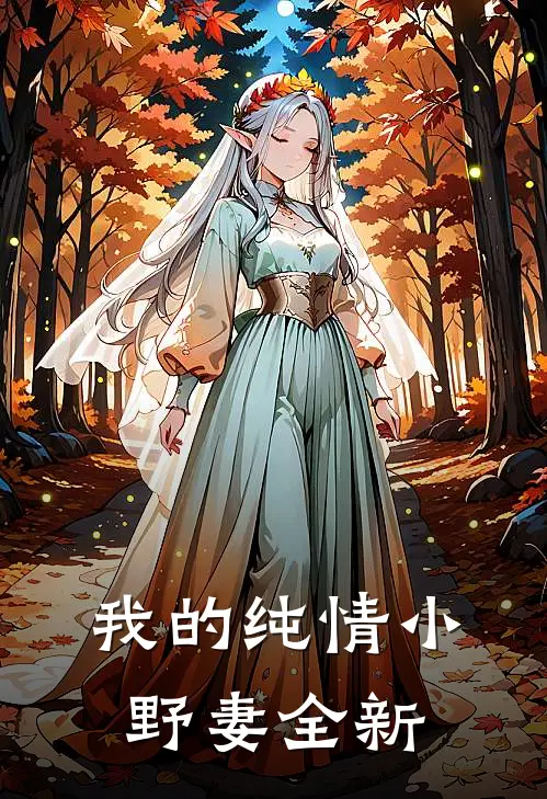 我的纯情小野妻全新