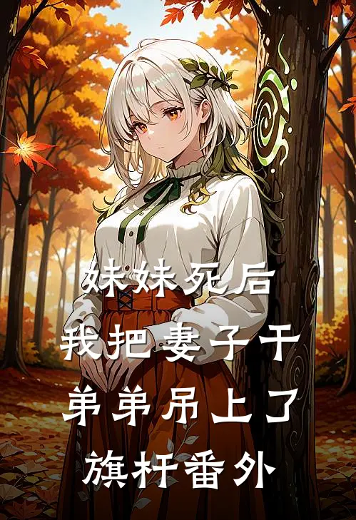妹妹死后，我把妻子干弟弟吊上了旗杆番外