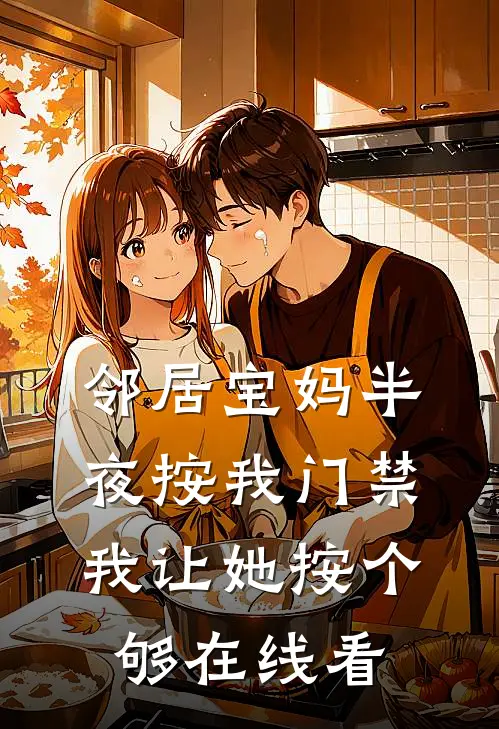 邻居宝妈半夜按我门禁，我让她按个够在线看