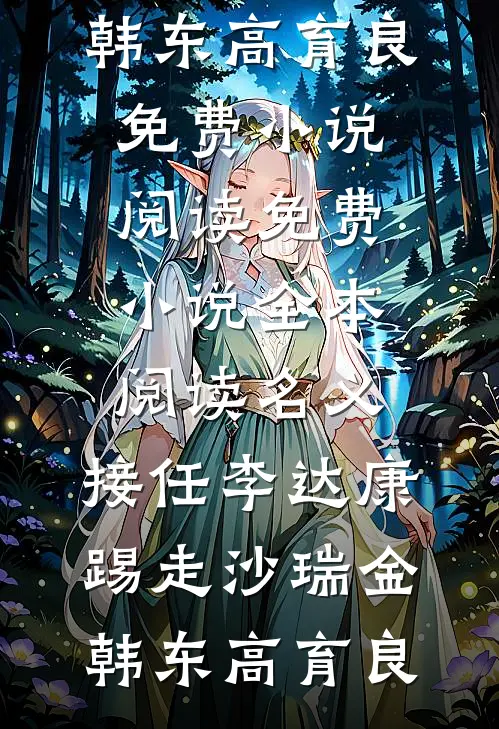 名义：接任李达康，踢走沙瑞金韩东高育良免费小说阅读_免费小说全本阅读名义：接任李达康，踢走沙瑞金(韩东高育良)