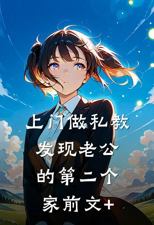 上门做私教，发现老公的第二个家前文+