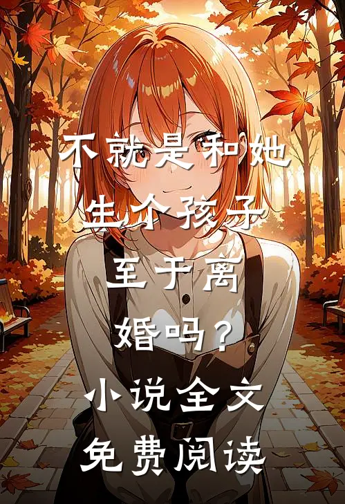 不就是和她生个孩子，至于离婚吗？小说全文免费阅读