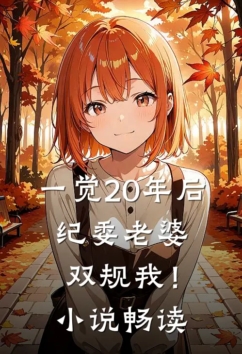 一觉20年后，纪委老婆双规我！小说畅读