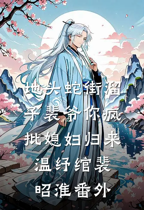 地头蛇街溜子裴爷你疯批媳妇归来温纾绾裴昭淮番外