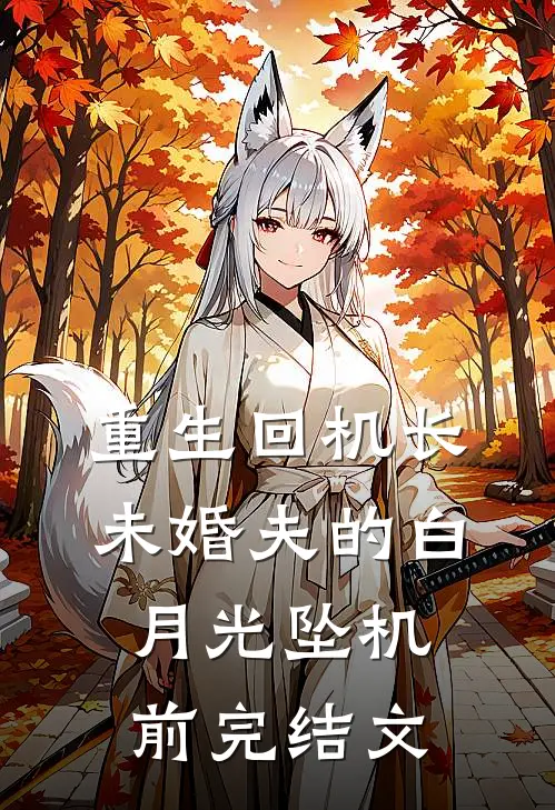 重生回机长未婚夫的白月光坠机前完结文